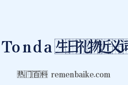 Tonda生日礼物近义词是什么意思的图片